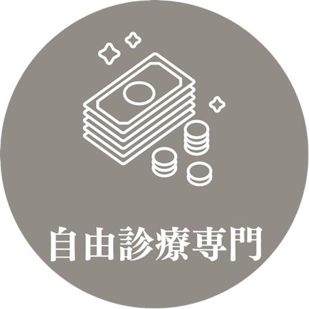自由診療専門