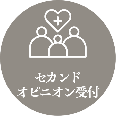 セカンドオピニオン受付