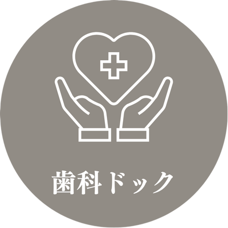 歯科ドック