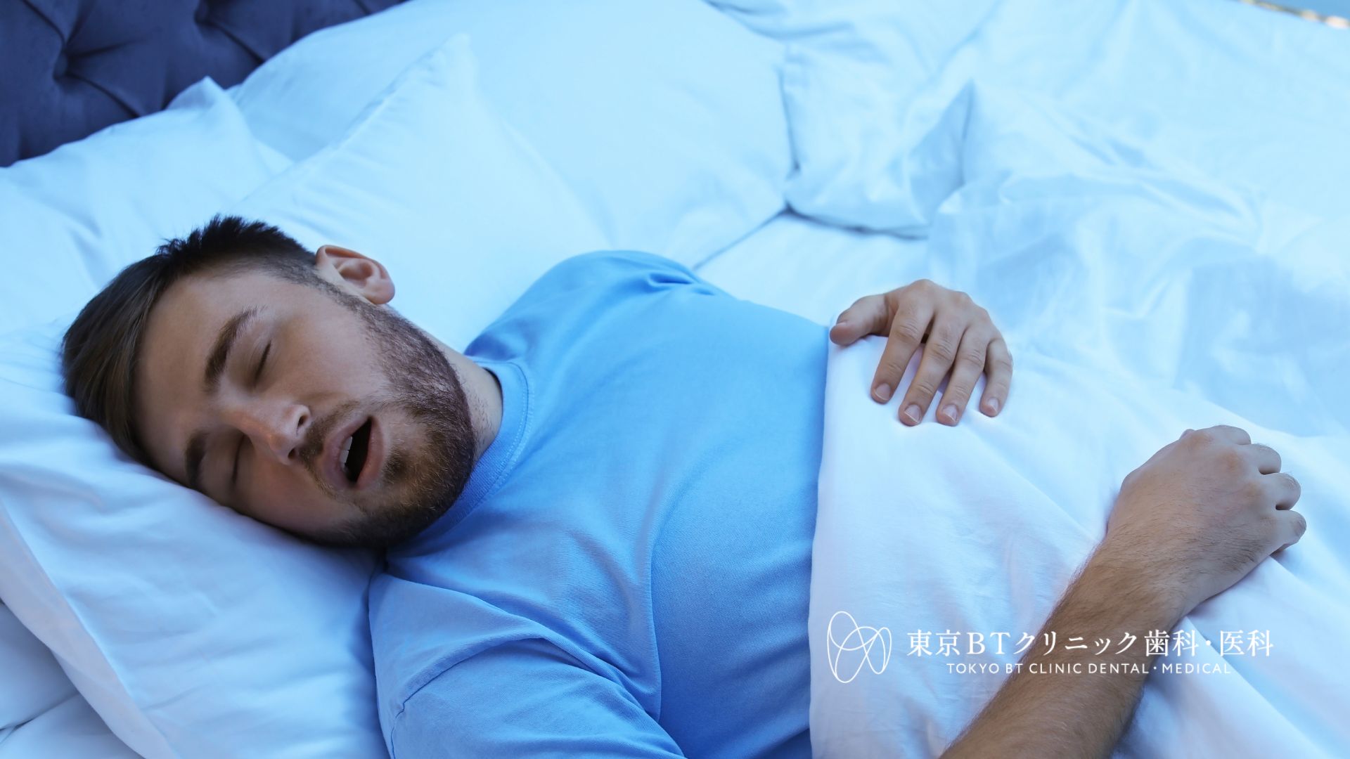 いびきは体からのSOSサイン?放置するリスクと対処法