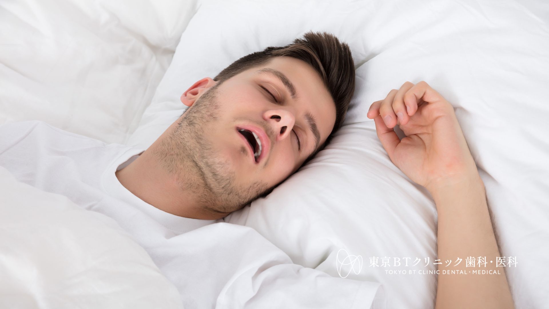 いびき撃退!自宅でできる効果的な対策と専門治療