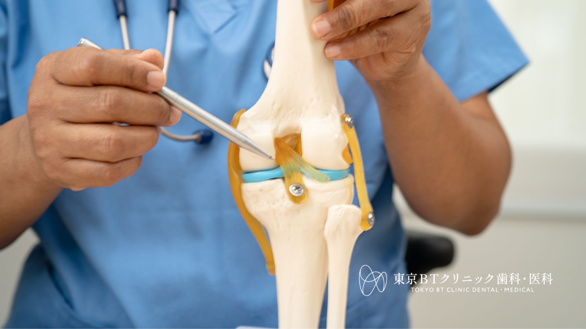 膝関節痛の原因と最新治療法｜東京BTクリニック歯科・医科