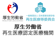 厚生労働省 再生医療認定医療機関